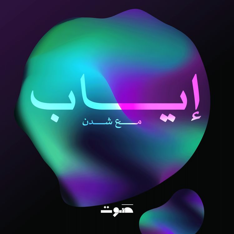 cover art for تمرين تنفس لتعزيز النشاط والطاقة
