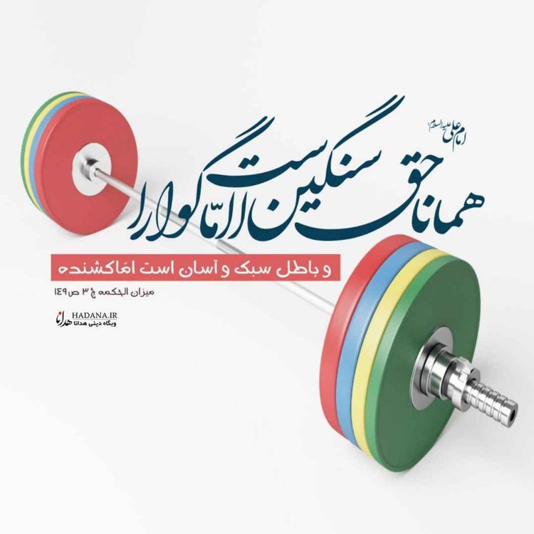 cover art for حق همیشه پیروز است؟!؟ 