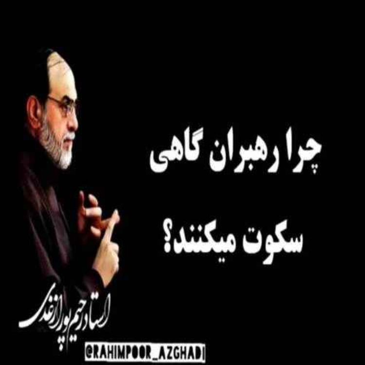 cover art for چرا رهبران ما گاهی سکوت می‌کنند؟