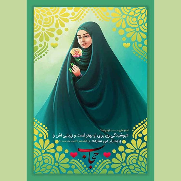 cover art for حجاب، دفاع از عشق است