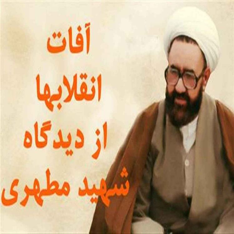 cover art for دو آفت انقلاب از نگاه شهید مطهری