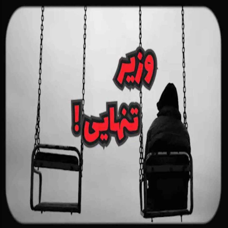 cover art for تأسیس وزارت تنهایی