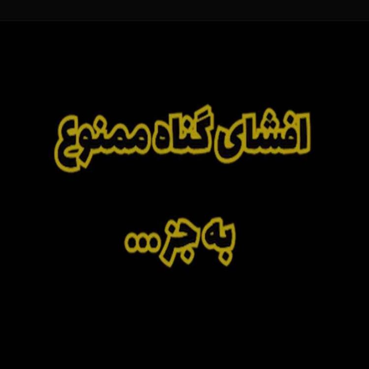 cover art for افشای گناه ممنوع به جز ....