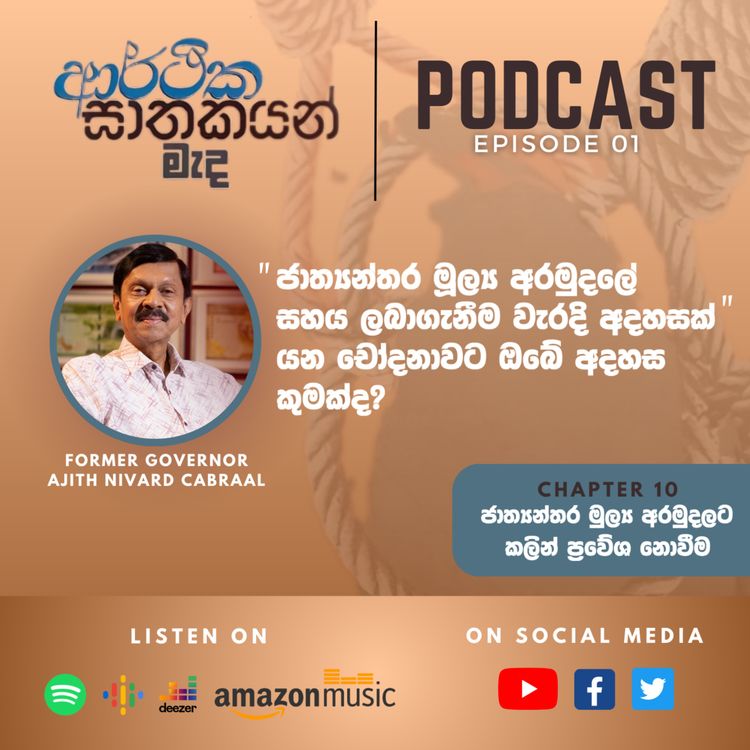 cover art for "ආර්ථික ඝාතකයන් මැද" Chapter 10 - Episode 01