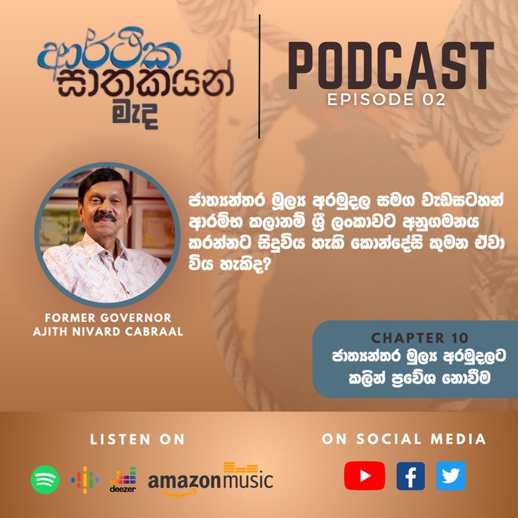 cover art for "ආර්ථික ඝාතකයන් මැද" Chapter 10 - Episode 02