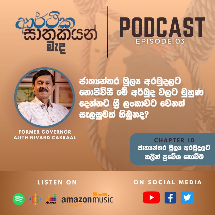 cover art for "ආර්ථික ඝාතකයන් මැද" Chapter 10 - Episode 03