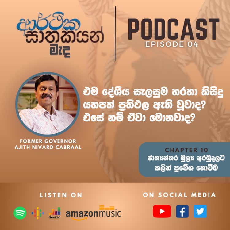 cover art for "ආර්ථික ඝාතකයන් මැද" Chapter 10 - Episode 04