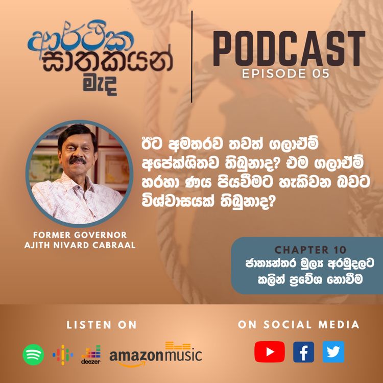 cover art for "ආර්ථික ඝාතකයන් මැද" Chapter 10 - Episode 05