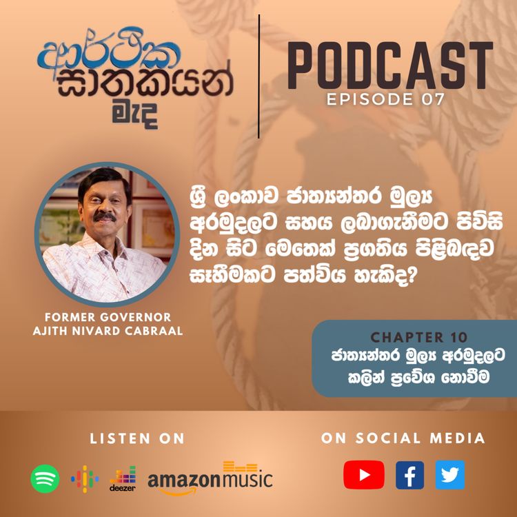 cover art for "ආර්ථික ඝාතකයන් මැද" Chapter 10 - Episode 07