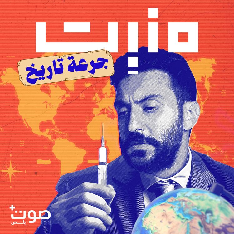 cover art for نقدّم لكم: بودكاست جرعة تاريخ