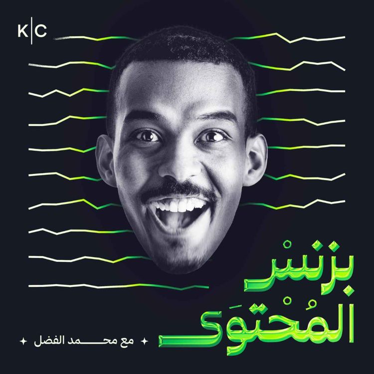 cover art for بزنس المحتوى