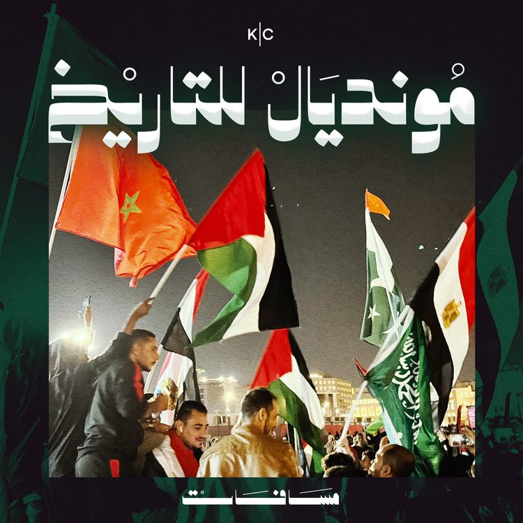 cover art for مونديال للتاريخ