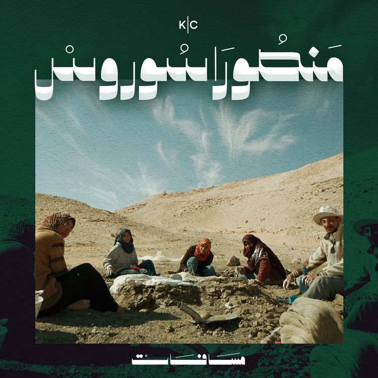 cover art for منصوراسوروس