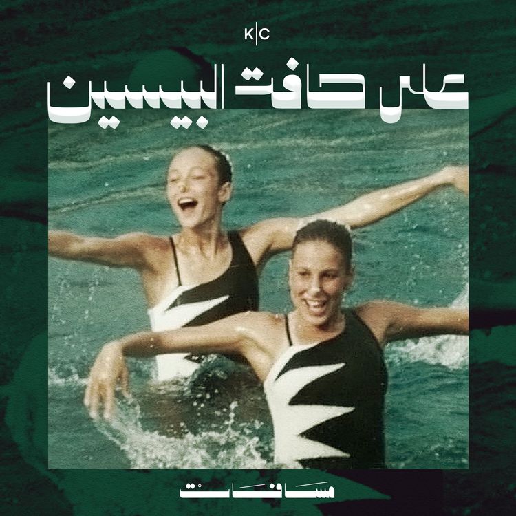 cover art for على حافة البيسين