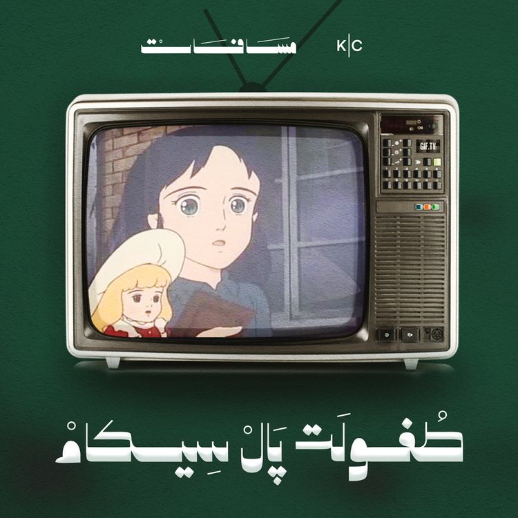 cover art for طفولة پال سيكام