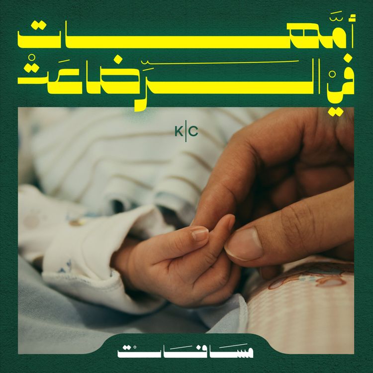 cover art for أمهات في الرضاعة