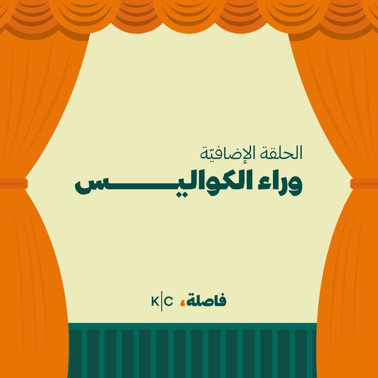 cover art for فاصلة وراء الكواليس