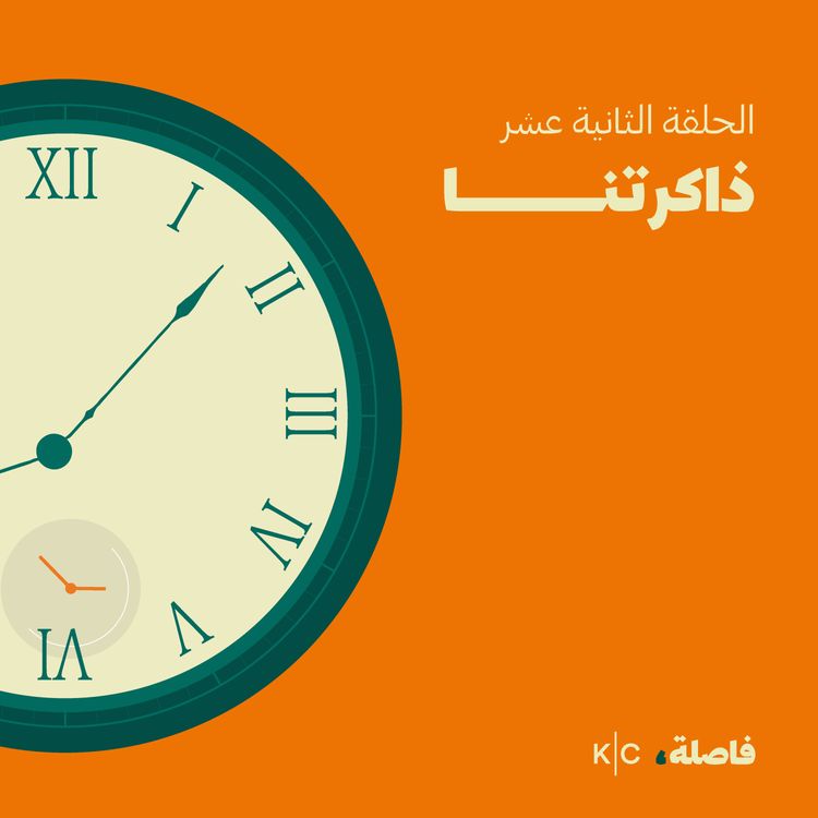 cover art for ذاكِرتنا