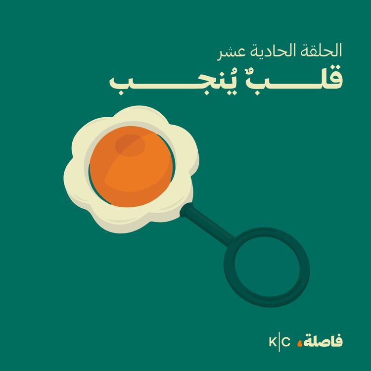 cover art for قلبٌ يُنجب