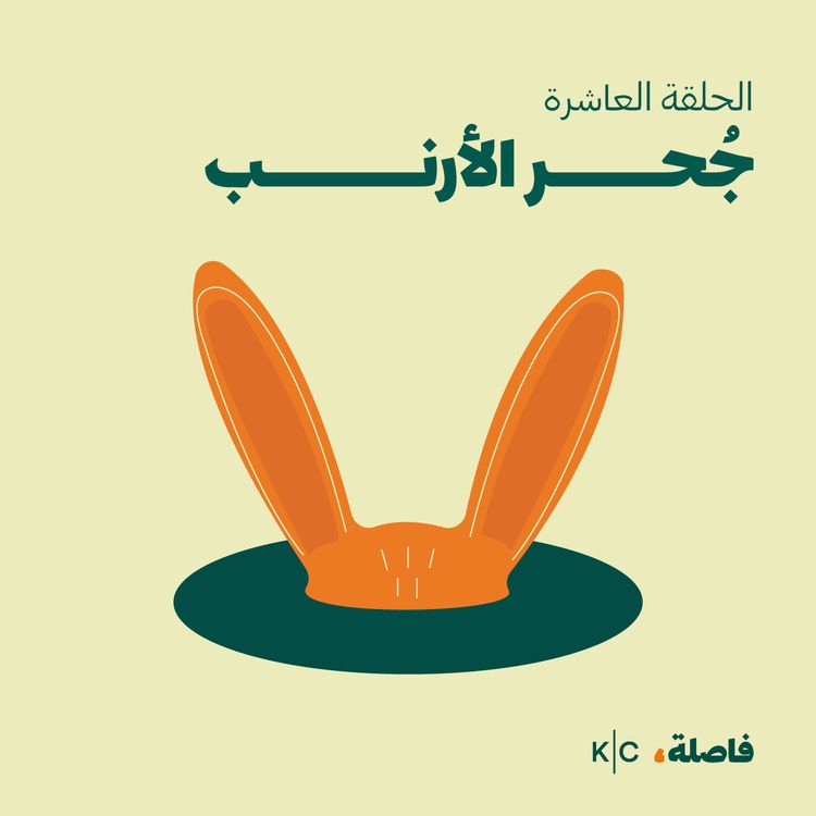 cover art for جُحر الأرنب