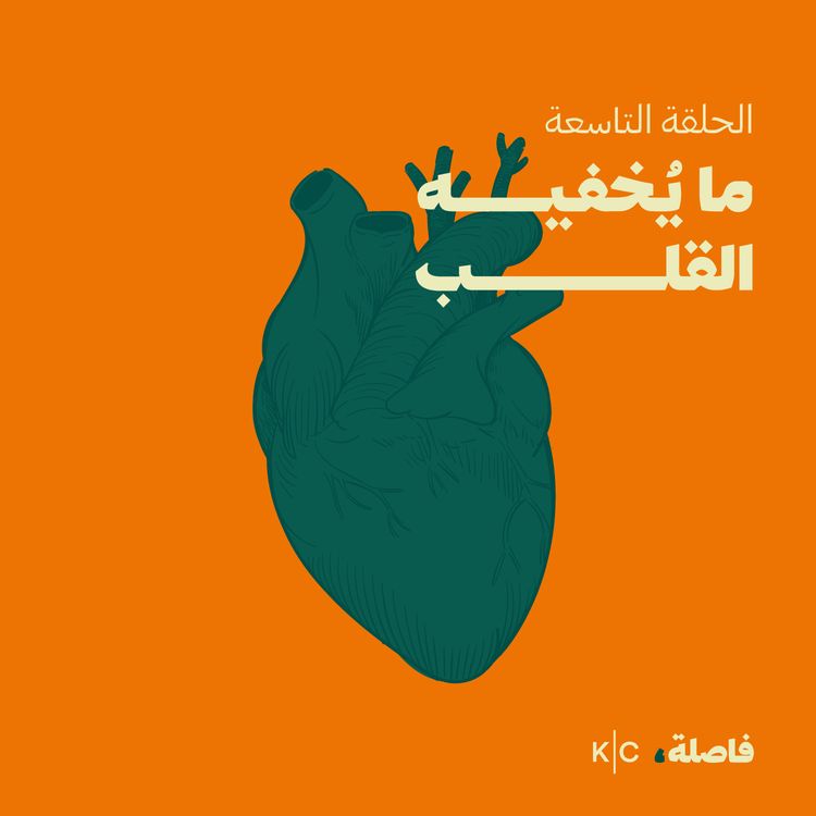 cover art for ما يُخفيه القلب