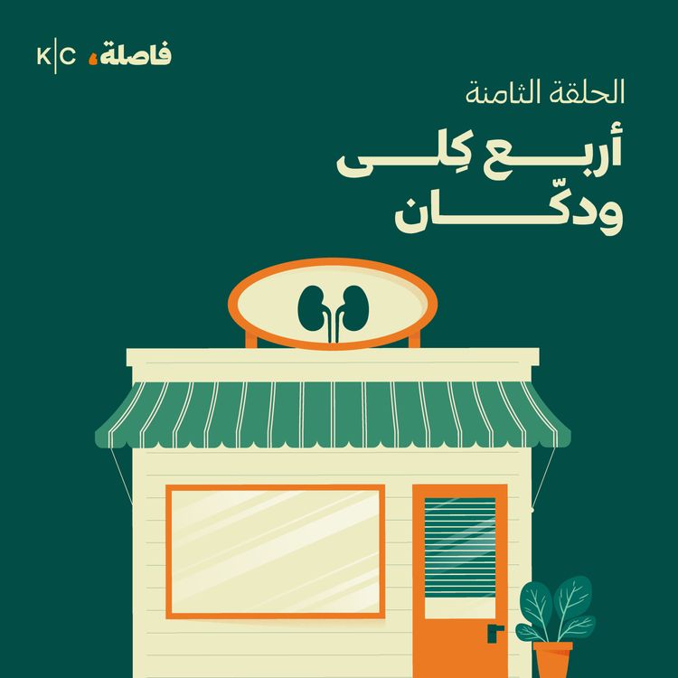 cover art for أربع كِلى ودكّان