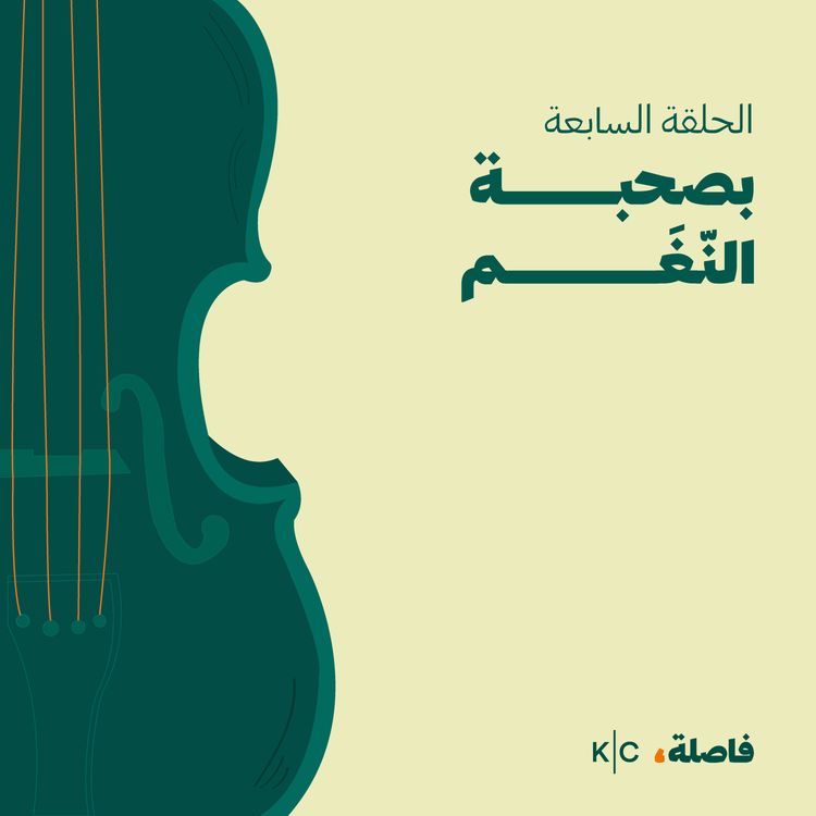 cover art for بصحبة النّغم