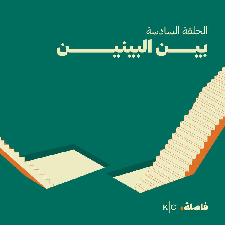 cover art for بين البينين