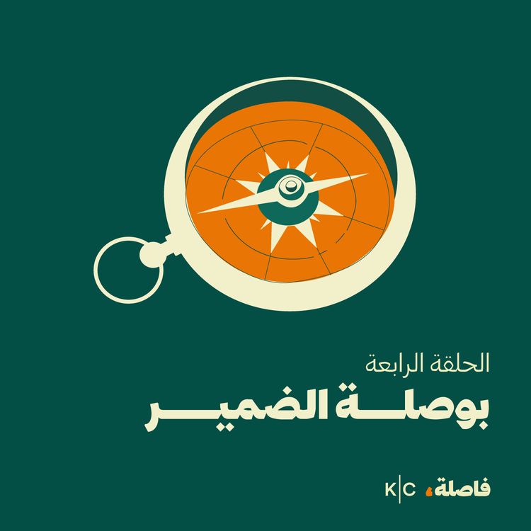 cover art for بوصلة الضمير