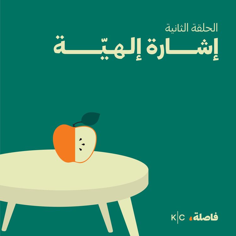 cover art for إشارة إلهيّة