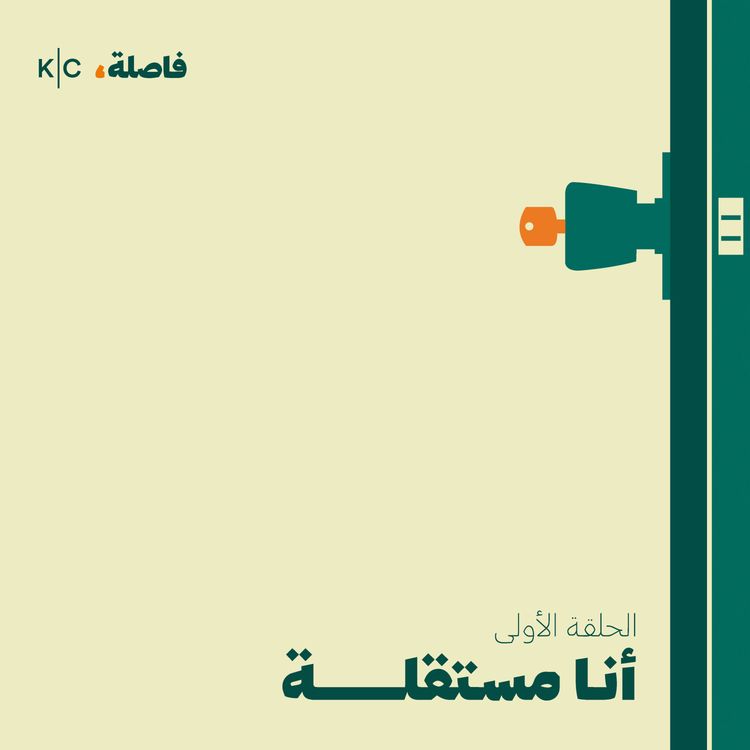 cover art for أنا مُستقلّة