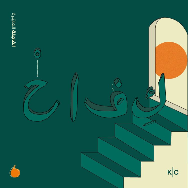 cover art for الكِفاح، بين الرأسمالية والروحانية