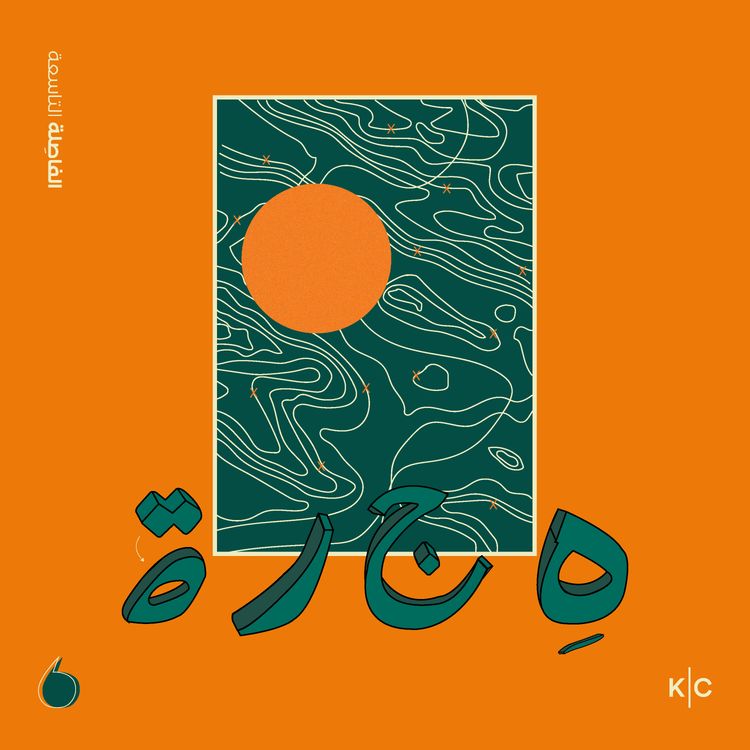 cover art for الهِجرة، بين الحصارِ والفِرار