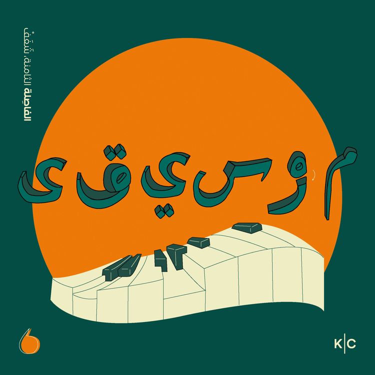 cover art for الشغف، الموسيقى بين اللحن والإحساس