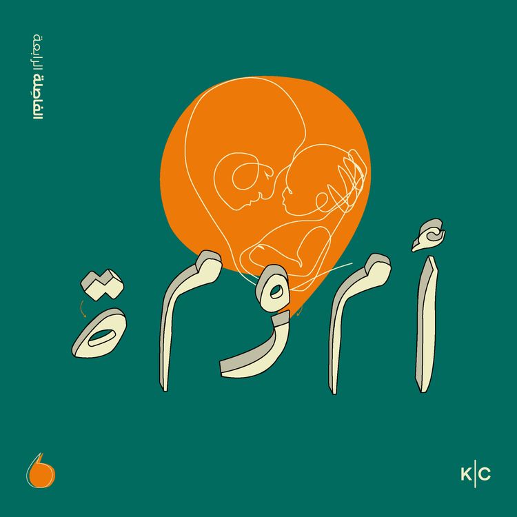 cover art for الأمومة، بين الإنجاب والتنشئة