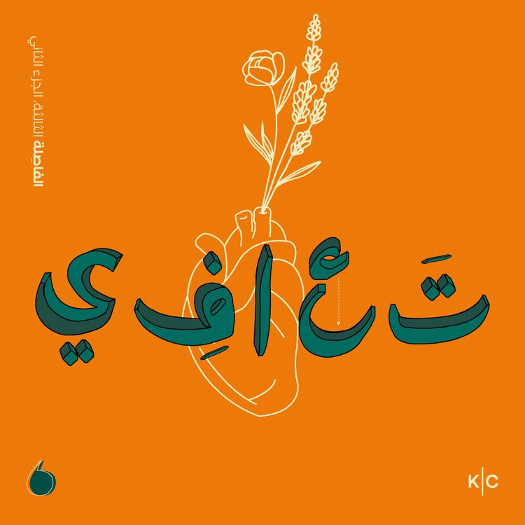 cover art for الفقد الجزء الثاني - التعافي، بين السّعي والمضّي