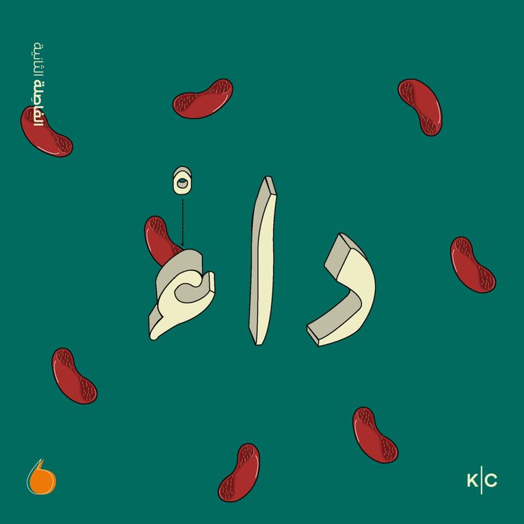 cover art for الداء، بين الجسد والنفس