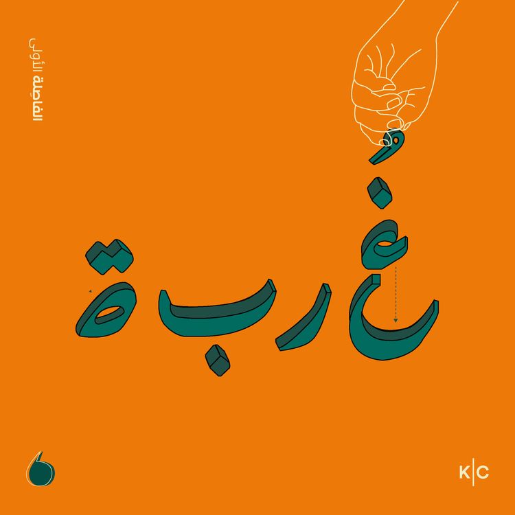 cover art for الغربة، بين العزلة والتأقلم