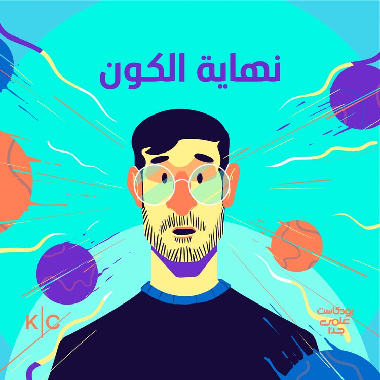 cover art for نهاية الكون