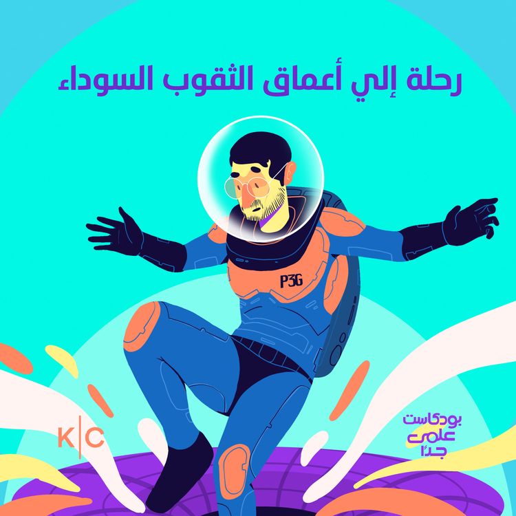 cover art for رحلة إلى أعماق الثقوب السوداء