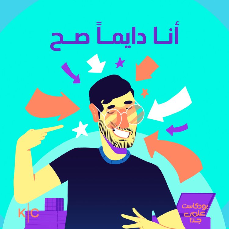 cover art for أنا دائما صح