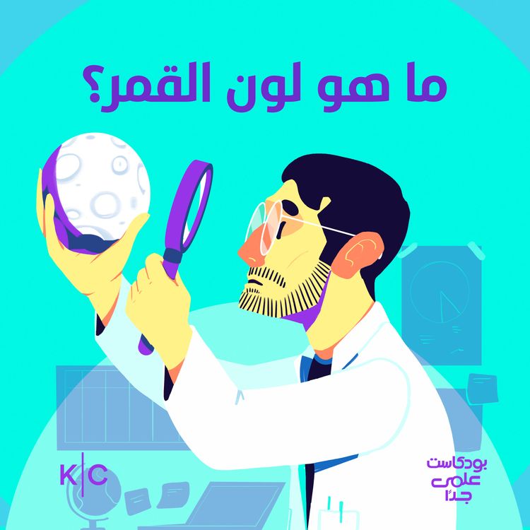 cover art for ما هو لون القمر؟