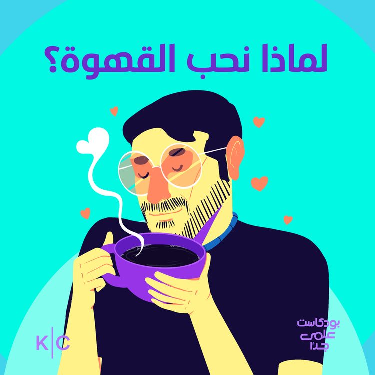 cover art for لماذا نحب القهوة؟