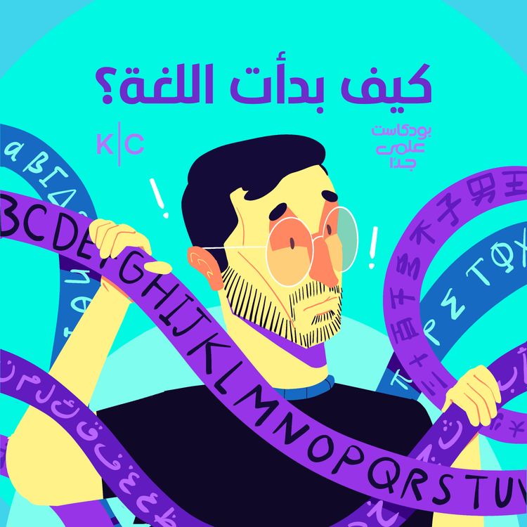 cover art for كيف بدأت اللغة؟