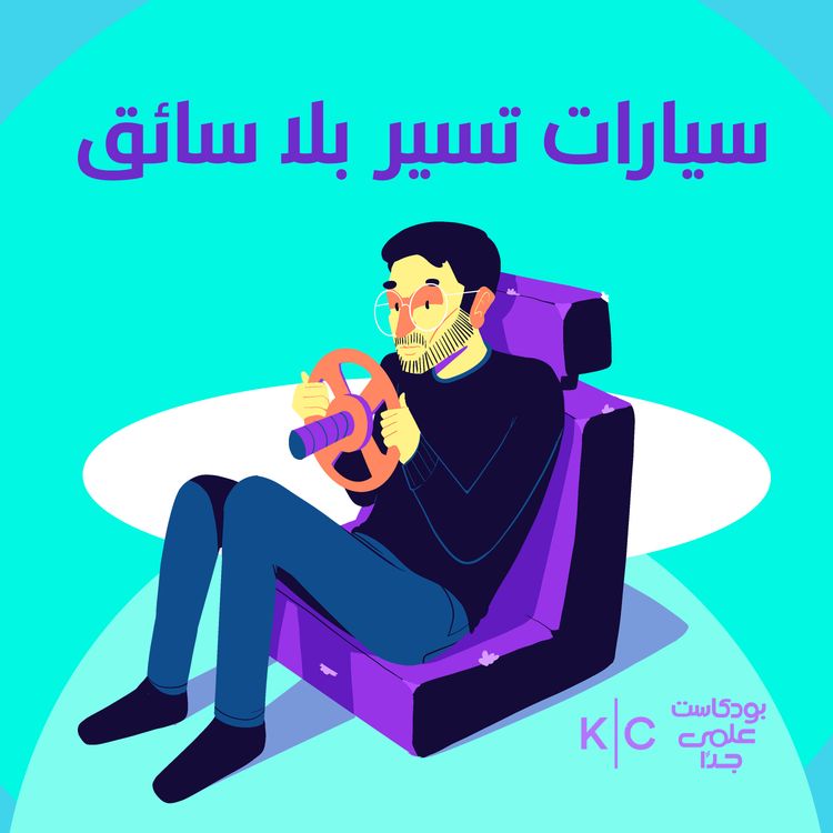 cover art for سيارات تسير بلا سائق