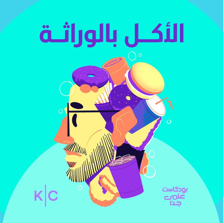 cover art for الأكل بالوراثة