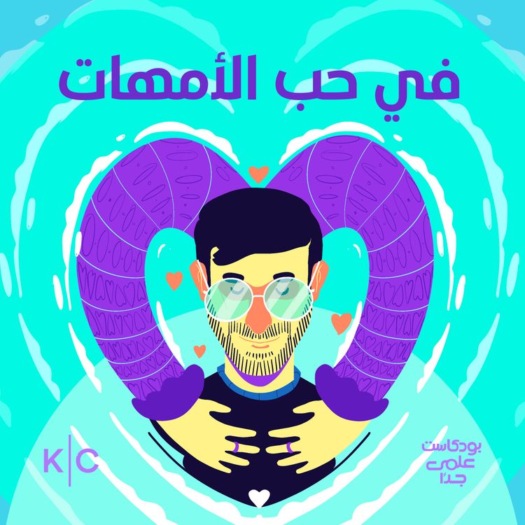 cover art for في حبّ الأمهات