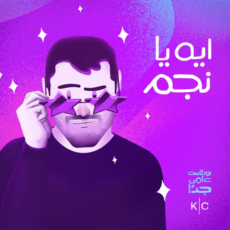 cover art for ايه يا نجم