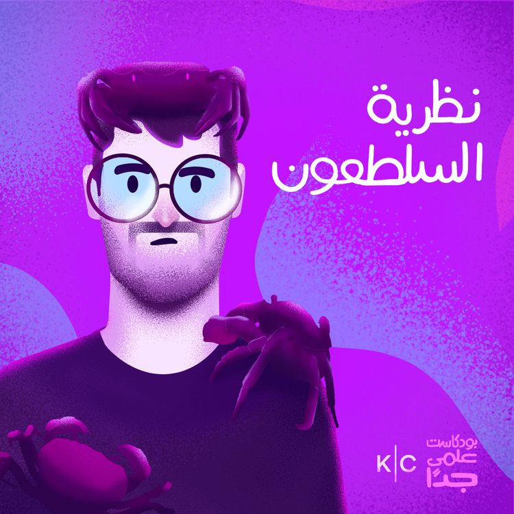 cover art for نظرية السلطعون