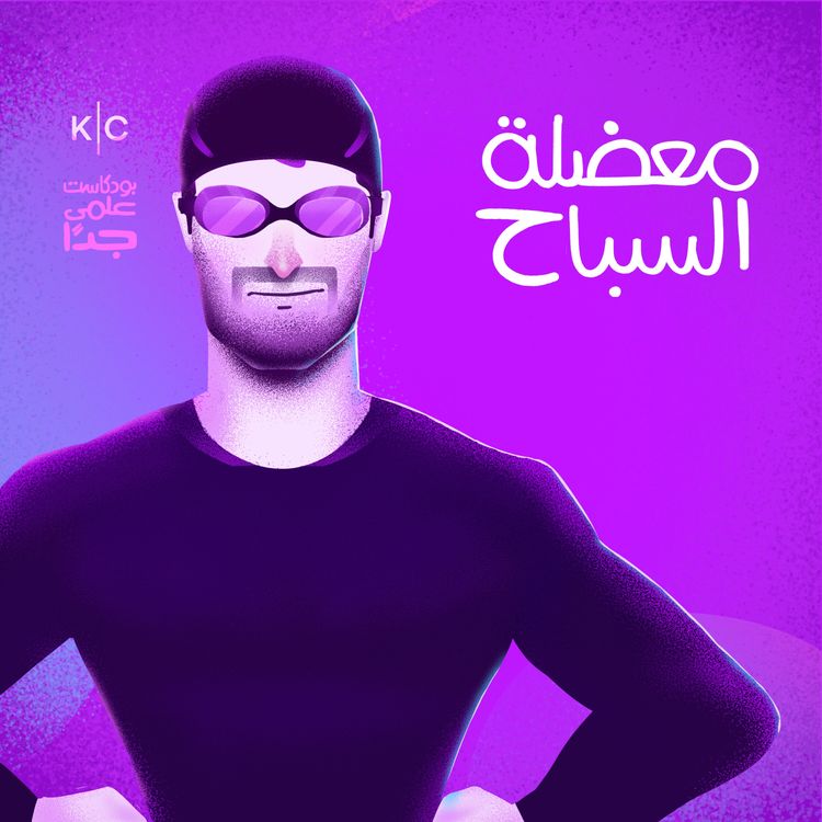 cover art for معضلة السباح